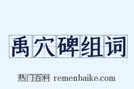 禹穴碑组词是什么意思的图片